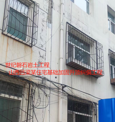 平谷基础加固升顶纠偏